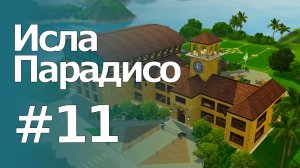 The Sims 3 Обзоры городов || Исла Парадисо #11 || Коллинс, Школа и стадион "Почести"