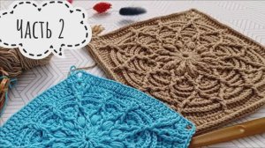 Роскошный мотив крючком ✨ Декор для сумки, подушки, пледа ✨ Часть 2 - заключительная✨