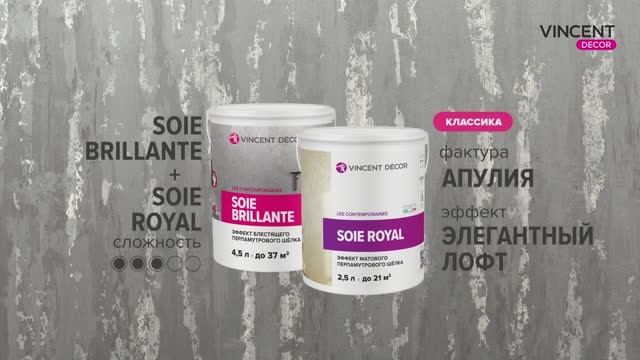 Фактура АПУЛИЯ. Элегантный лофт. Суа Брийант + Суа Руаяль. смотреть онлайн