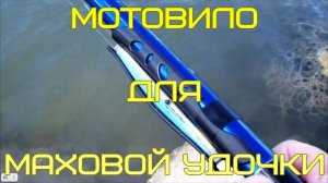 Мотовило для маховой удочки.