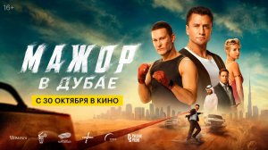 Мажор в Дубае 16+