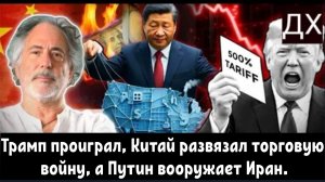 Пепе Эскобар: Трамп проиграл, Китай развязал торговую войну, а Путин вооружает Иран.