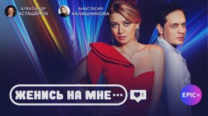 ЖЕНИСЬ НА МНЕ - Серия 1 / Мелодрама| Все серии СМОТРИТЕ на сайте https://epicplus.online