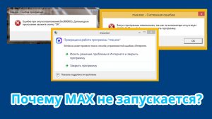 Почему MAX не запускается на Windows 7 и Windows 8.1?
