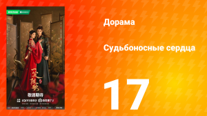 Судьбоносные сердца 17 серия