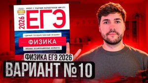 ФИЗИКА ЕГЭ 2026 ВАРИАНТ 10 ДЕМИДОВА РАЗБОР ЗАДАНИЙ | Влад Перетрухин - Global_EE
