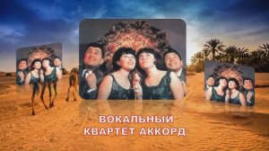 Возвращайся. Вокальный квартет АККОРД