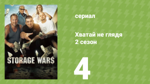 Хватай не глядя 2 сезон 4 серия (документальный сериал, 2011)
