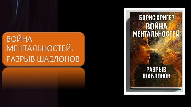 Война ментальностей. Разрыв шаблонов смотреть онлайн