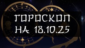 Гороскоп на 18 октября 2025