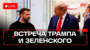 Трамп и Зеленский. Встреча в Вашингтоне. Трансляция
