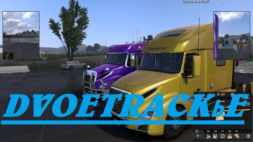 American Track Simulator. ДвоеТракье. Rost. Играю с Романом. Сделал мне подарки. Будем пробовать. смотреть онлайн