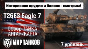 Eagle 7 обзор прем танка США | оборудование T26E3 Eagle 7 бронирование | перки Т26Е Игл 7