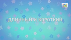 Енотки - 66 серия - Длинный и короткий - Союзмультфильм HD