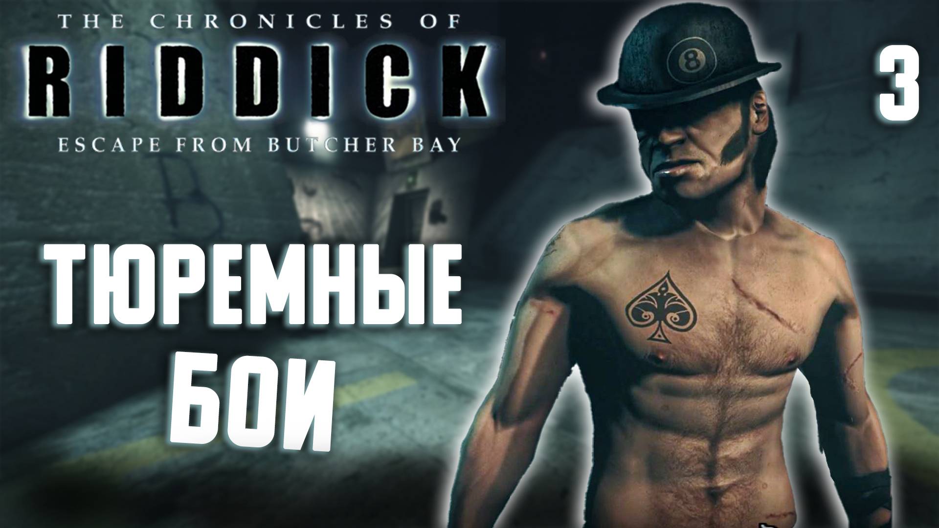 ТЮРЕМНЫЕ БОИ / Хроники Риддика: Побег из Бухты Мясника Прохождение #3