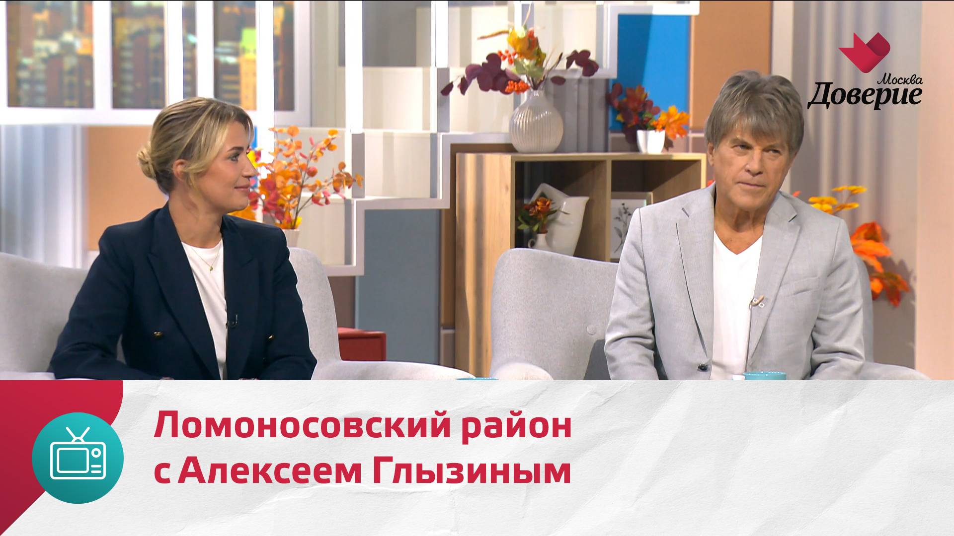 Мой район. Место встречи. Ломоносовский район с Алексеем Глызиным — Москва Доверие смотреть онлайн