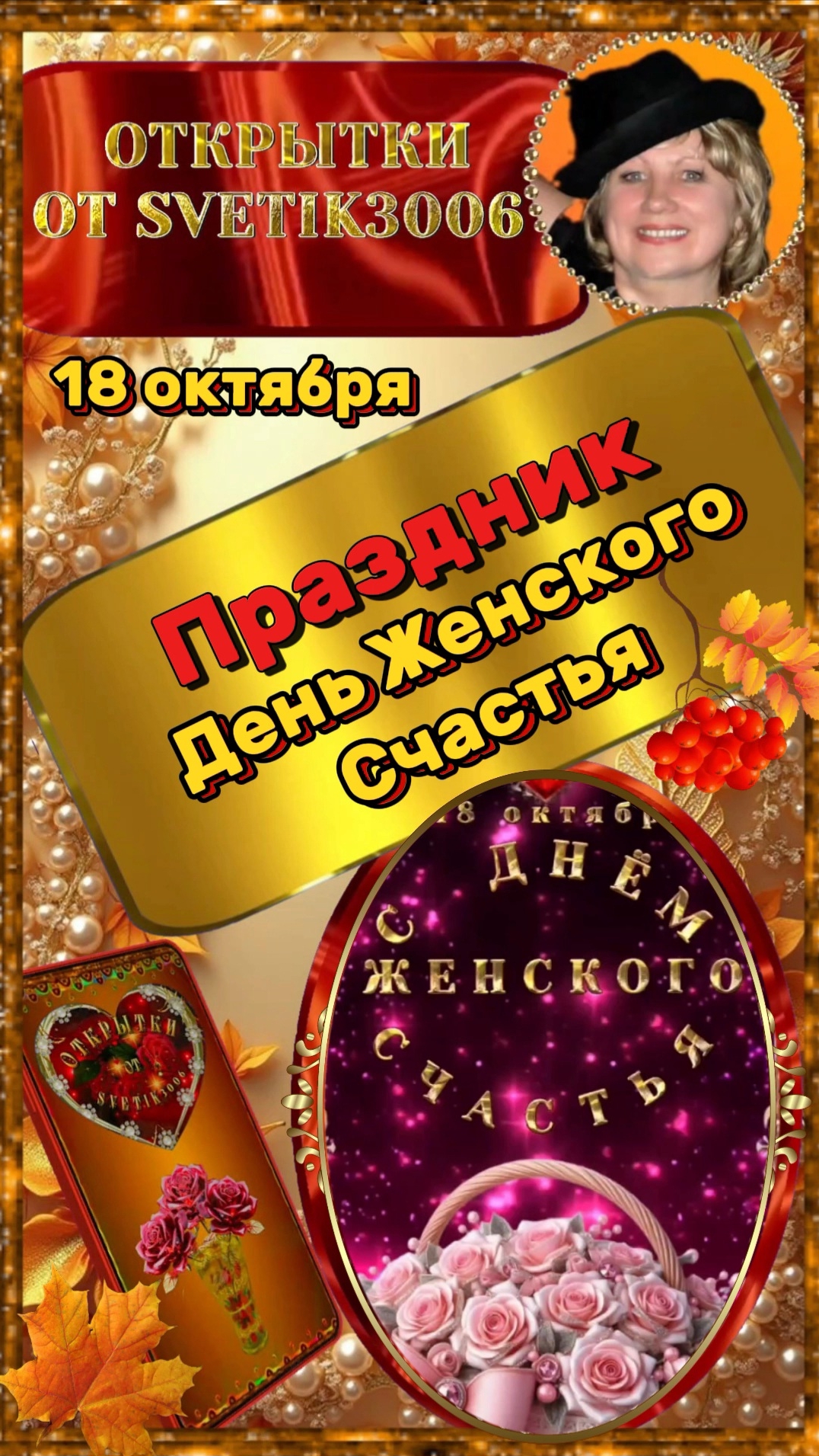 С днём Женского Счастья.  18 октября.