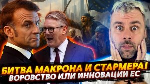 ВОРОВСТВО ЕС ИЛИ ИННОВАЦИИ? | МАКРОН ИЛИ СТАРМЕР - БИТВА ТИТАНОВ!