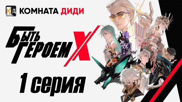 Быть Героем Икс / To Be Hero X / Tu Bian Yingxiong X - 1 серия [КОМНАТА ДИДИ]