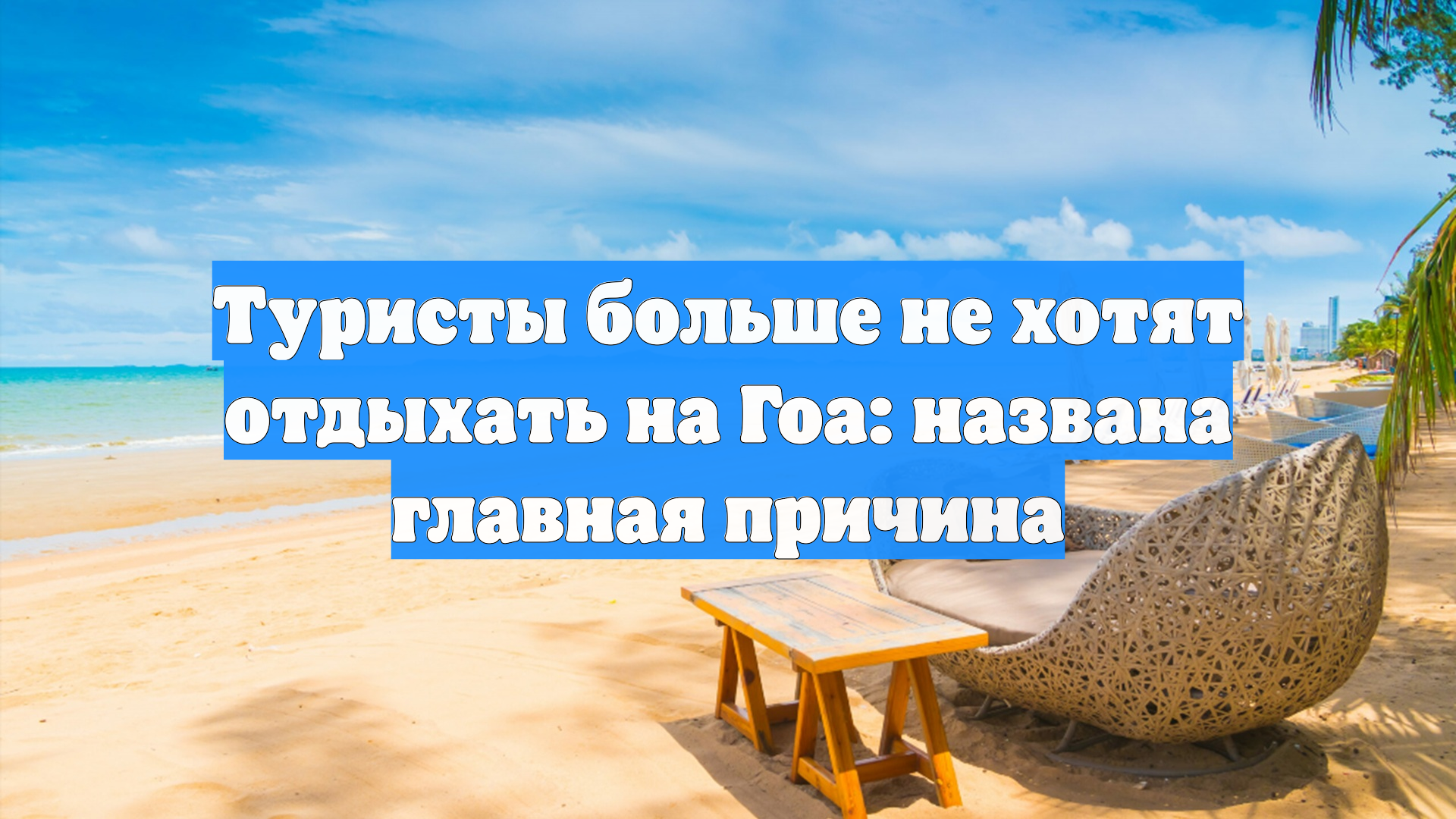 Туристы больше не хотят отдыхать на Гоа: названа главная причина