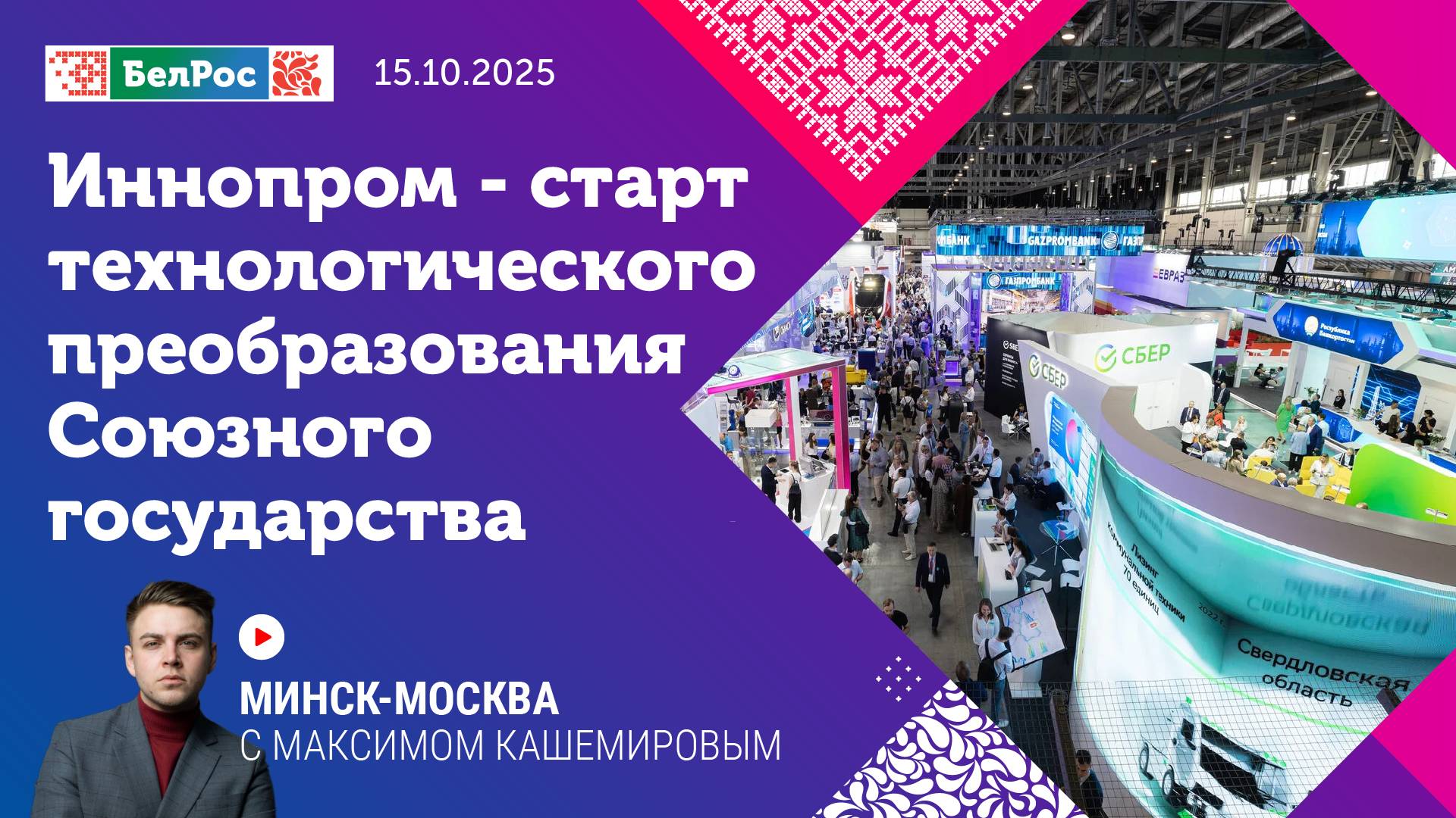 Минск-Москва | Иннопром - старт технологического преобразования Союзного государства