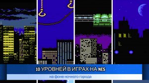 10 красивых уровней в играх на NES, на фоне ночного города