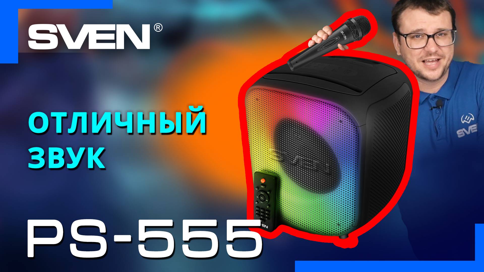 SVEN PS-555 — портативная акустическая система с Bluetooth и караоке 🔆ОБЗОР от SVEN🔆