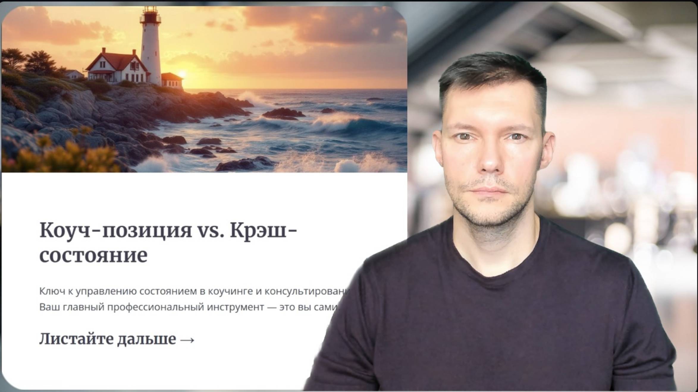 Коуч позиция. Coach Vs Crash. Сальников Никита