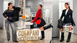 Составляю ОБРАЗЫ для ВУЗА / на ПРОГУЛКУ ❤️