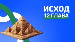 Исход 12 глава. РЖЯ