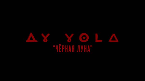 AY YOLA | Черная луна «Августа» | OST «Август»