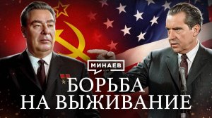 Борьба на выживание / Холодная война / Уроки истории / МИНАЕВ