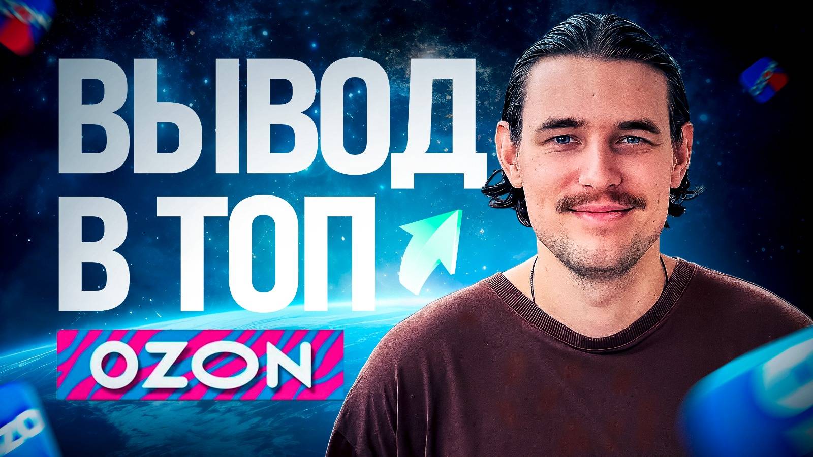 Даниил Лукшин| Продажи на Ozon