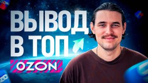 Вывод в топ на Озон! Как попасть в топ Ozon?!
