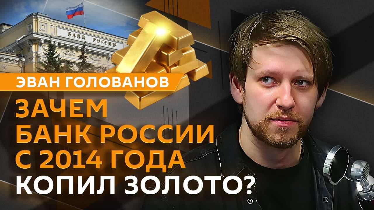 Эван Голованов. Торговые войны и борьба за российские активы