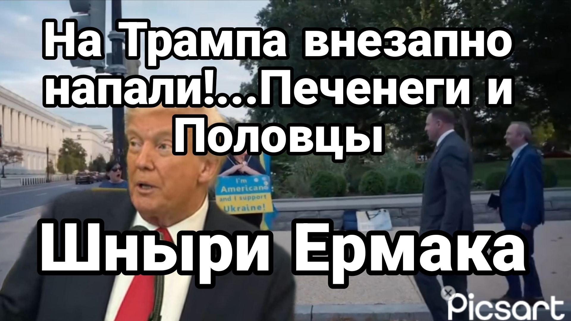 НА ТРАМПА ВНЕЗАПНО НАПАЛИ!! ..ПЕЧЕНЕГИ И ПОЛОВЦЫ)