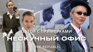 Обзор новой осенней коллекции LOVE REPUBLIC с примерками. Стильные образы для офиса!