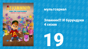 Элвиннн!!! И бурундуки 4 сезон 19 серия (мультсериал, 2019)