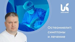 Остеомиелит: симптомы и лечение