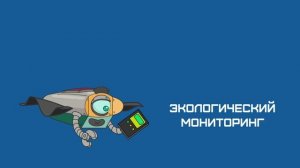 Роботы для обследования гидротехнических сооружений