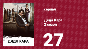 Дядя Кара 2 сезон 27 серия (сериал, 2013)