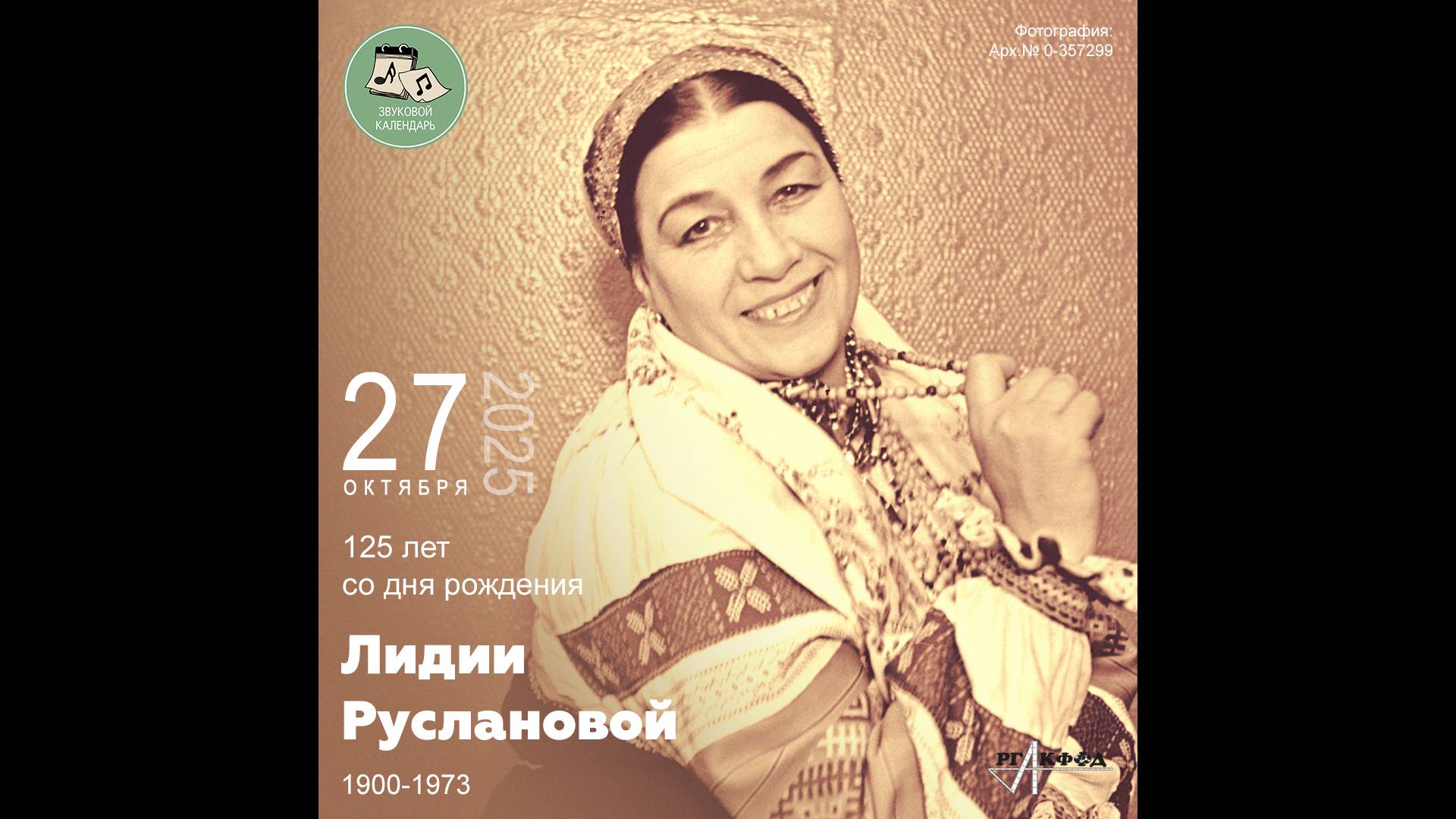 Звуковой календарь 27.10.2025 смотреть онлайн