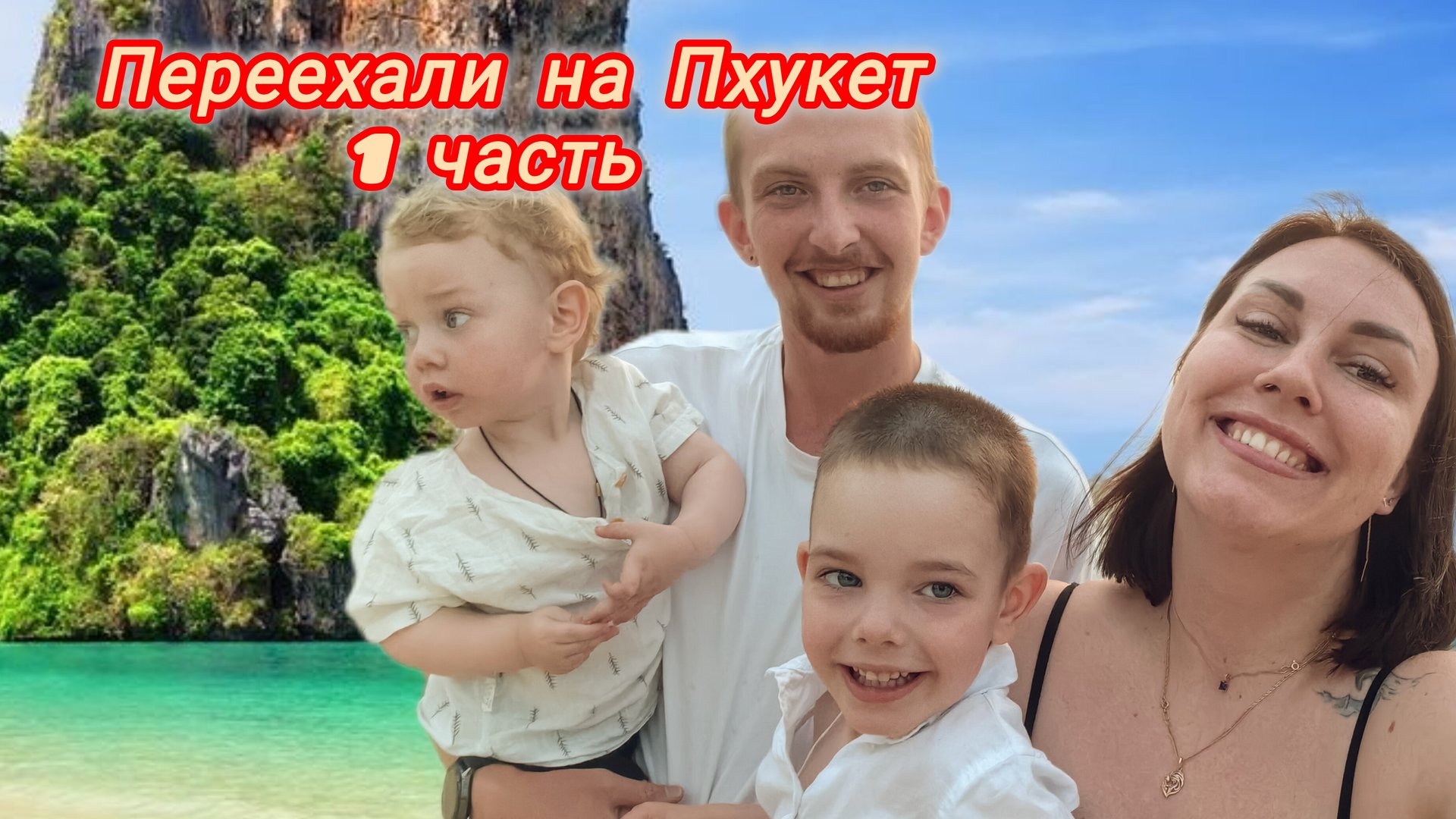 VLOG :Переезд из Москвы на Пхукет; Депортация из-за мужа; Обзор 7/Eleven