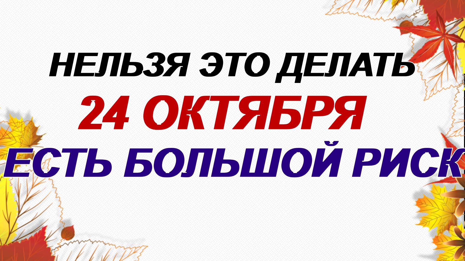 24 октября. Филиппов день. Почему нельзя это делать. Народные приметы. смотреть онлайн