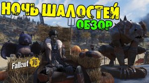 Fallout 76: Ночь Шалостей 🎃 Обзор и Итоги События 🎃 Новые Схемы Рюкзаки 🎃 Интерьер 🎃 Костюмы