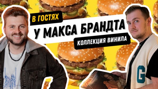 Макс Брандт и его коллекция виниловых пластинок / Ведущий фуд-блогер и его пластинки