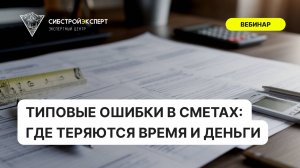 Типовые ошибки в сметах - Где теряются время и деньги