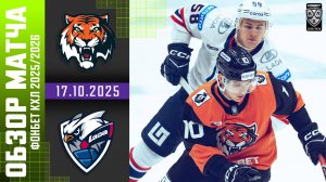 АМУР – ЛАДА | Обзор матча Фонбет КХЛ сезон 2025/2026 | 17.10.2025