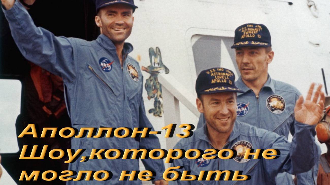 Аполлон-13. Шоу, которого не могло не быть. смотреть онлайн