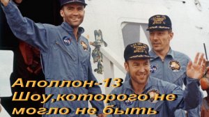 Аполлон-13. Шоу, которого не могло не быть.